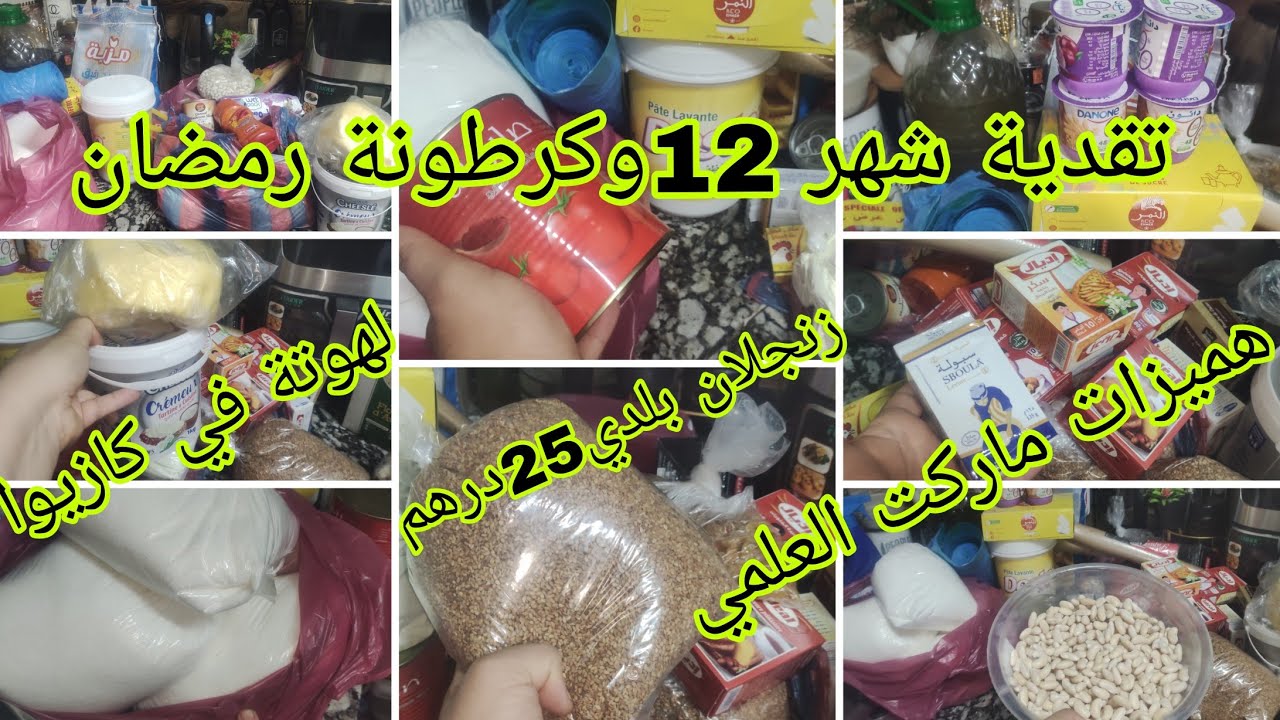 تقدية شهر دجنبر😍 وكرطونة رمضان 🥰 ارخص بلاصة تقديت منها😘زنجلان25درهم🏃