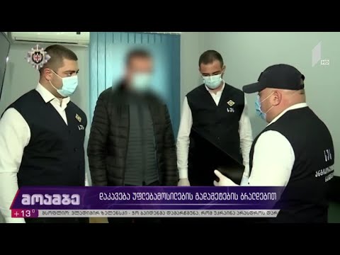 დაკავება უფლებამოსილების გადამეტების ბრალდებით