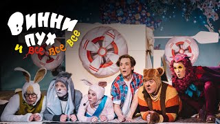 Тизер спектакля «Винни Пух и все-все-все» Тизер спектакля «Винни Пух и все-все-все»