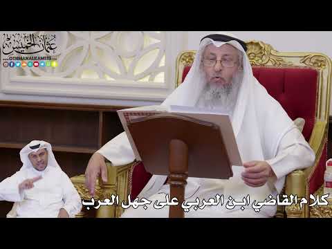 1074 - كلام القاضي ابن العربي على جهل العرب - عثمان الخميس