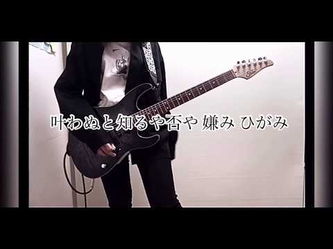 【ギター弾いてみた】【みゅー】 DADA / RADWIMPS