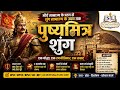 पुष्यमित्र शुंग: मौर्य साम्राज्य के पतन से शुंग साम्राज्य का उदय | Ashwamedha Yagya &amp; Yavan Aakraman
