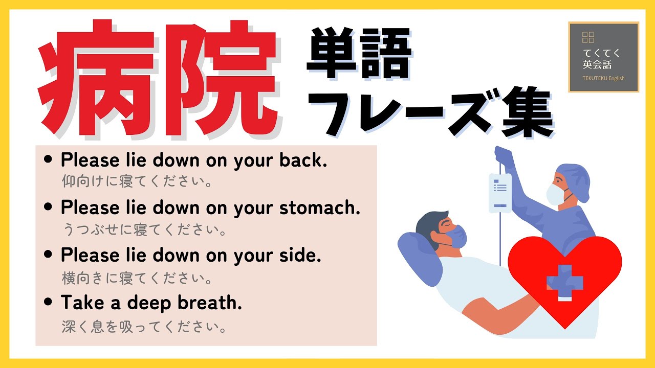 【病院で使う英会話】BGM 無しバージョン　これで完璧　　単語とフレーズ　 Hospital English 英語聞き流し　リスニング
