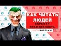 Как научиться читать людей - скрытая враждебность