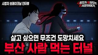 【무서운이야기 실화】🚨부산 사람 먹는 터널🚨 터널에서 사람들이 죽어나가는 섬뜩한 이유ㅣ브레이크님 사연ㅣ돌비공포라디오ㅣ괴담ㅣ미스테리 인터뷰ㅣ시청자 사연ㅣ공포툰ㅣ오싹툰ㅣ공포썰