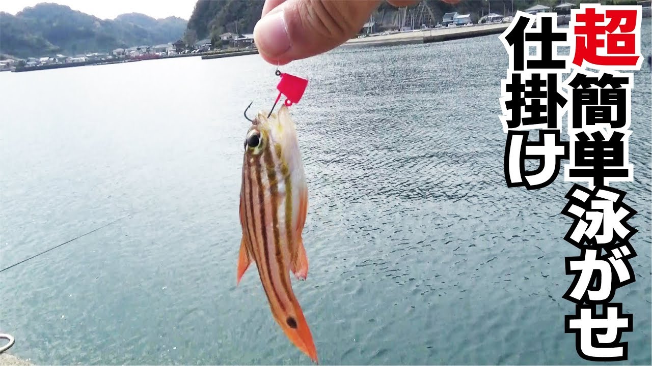 堤防テンヤに小魚をつけて投げるだけで簡単に釣れる泳がせ法 501話目 Youtube