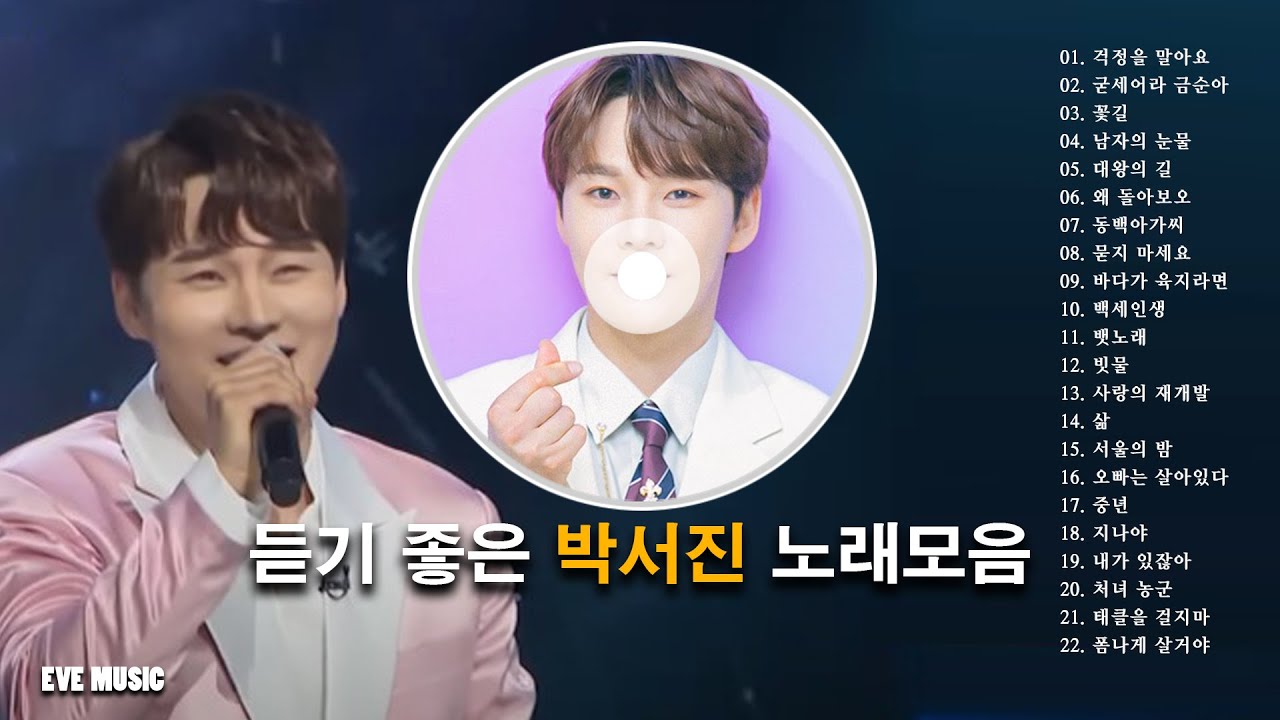 듣기좋은 박서진 노래모음 Park Seo-jin