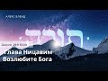 Недельная глава Ницавим. Возлюбите Бога. Дварим 29:7-30:20