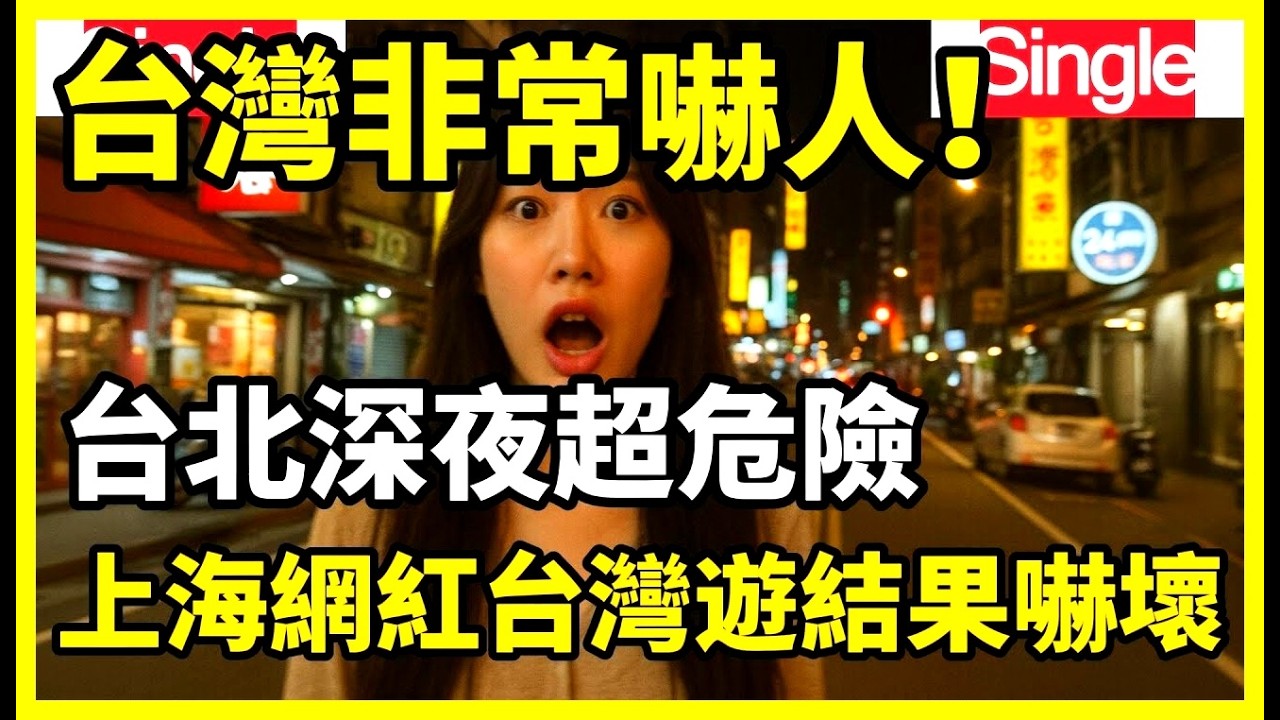 上海小網紅沒到台灣前覺得台灣非常嚇人，台北深夜超危險，結果網紅台灣旅遊後嚇壞，台灣跟自己想像的完全不一樣