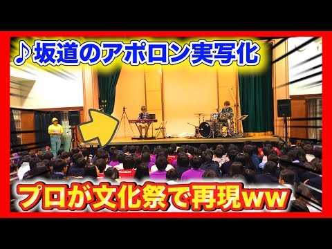 【文化祭ジャズ】プロが♪坂道のアポロンの名シーンを本気で再現してみたww（ピアノ・ドラム/drums・ジャズJAZZ）