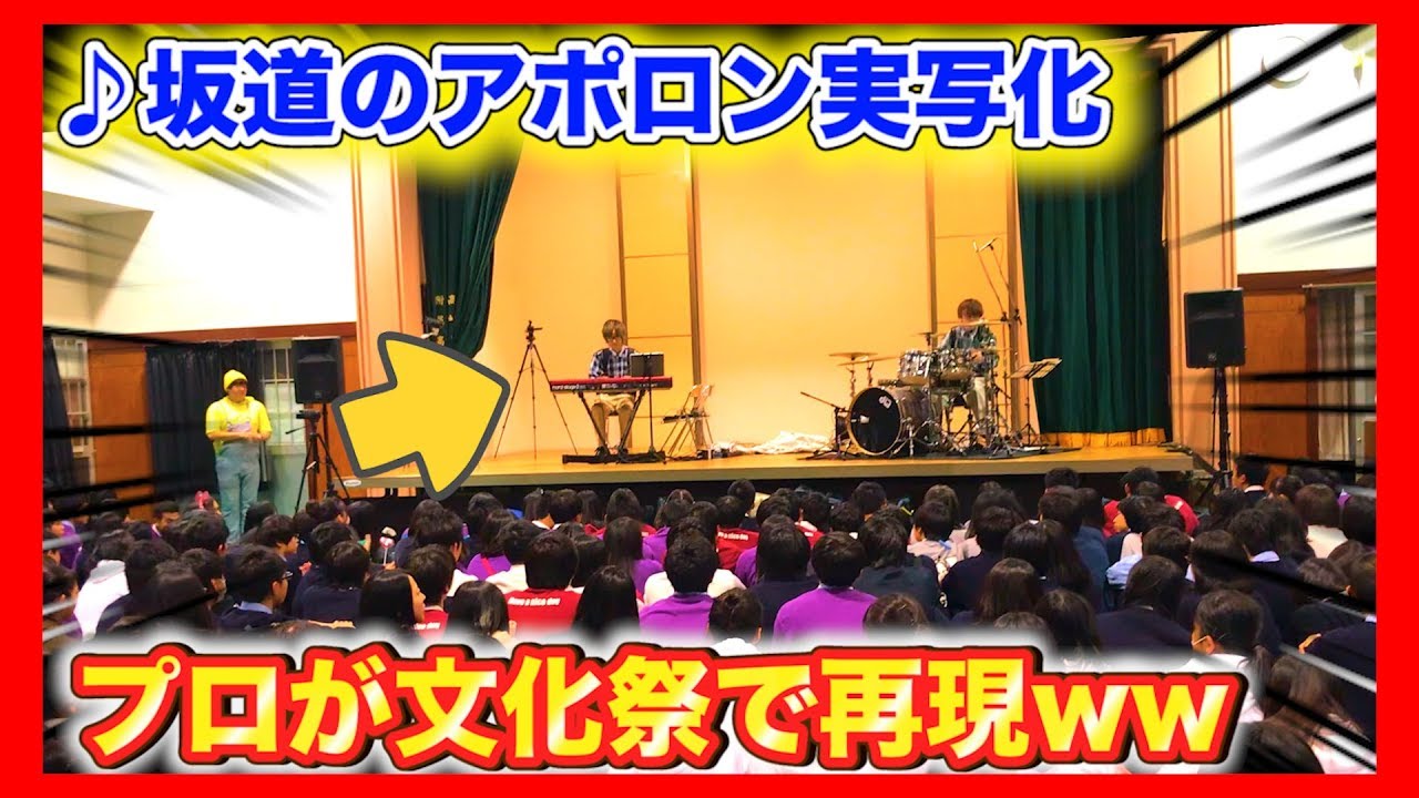 文化祭ジャズ プロが 坂道のアポロンの名シーンを本気で再現してみたww ピアノ ドラム Drums ジャズjazz Youtube
