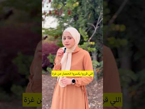 ماذا تعرف عن أسطول الصمود