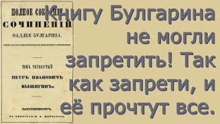 Фаддей Булгарин - Пётр Иванович Выжигин - Критика