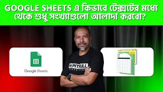 📊 Google Sheets-এ কিভাবে টেক্সটের মধ্যে থেকে শুধু সংখ্যাগুলো আলাদা করবেন? | Bangla Tutorial