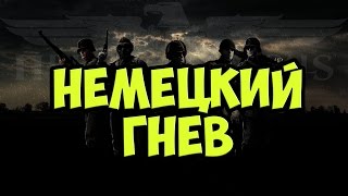Heroes &amp; Generals 2016 Немецкий гнев #1