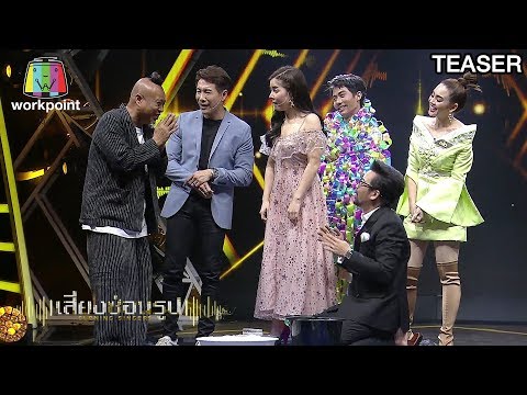 เสียงซ่อนรูป | 17 ก.พ. 63 | TEASER