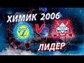 Открытое первенство Московской Области 2021-2022 Химик 2006-Лидер г.Ивантеевка