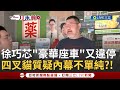 徐巧芯違停及質疑