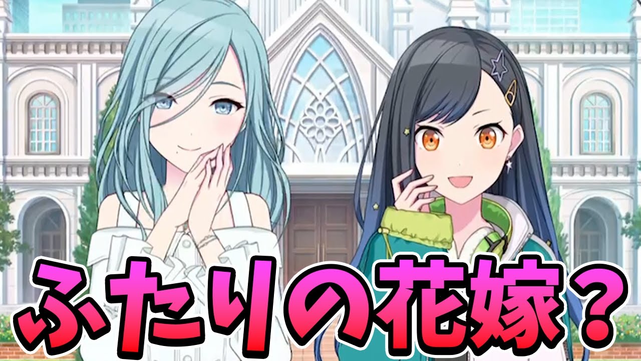 プロセカ】白石杏と日野森雫、ふたりの花嫁？｜イベントストーリー