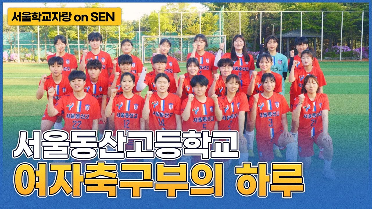 [서울학교자랑] 서울동산고등학교편: 여자축구부의 하루