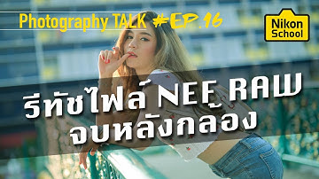 Photography Talk ep16 รีทัชไฟล์ NEF RAW จบหลังกล้อง