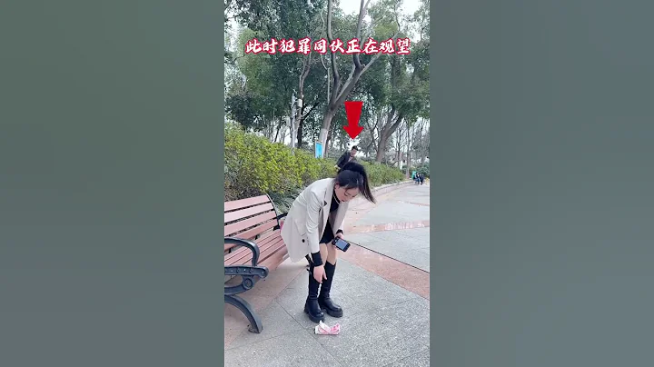 女孩子出門在外，一定要???安全防護意識，切不可給壞人可乘之機#劇情#人生百態#shorts - 天天要聞