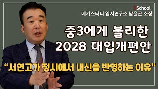 정시에도 내신 도입 & 현 중3은 가급적 내신으로 대학 갈 것 ! - 메가스터디 남윤곤샘2