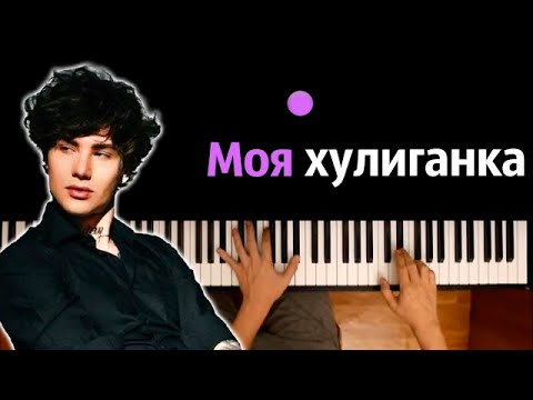 XOLIDAYBOY - Моя хулиганка | @Xolidayboy___ ● караоке | PIANO_KARAOKE ● ᴴᴰ + НОТЫ & MIDI