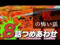 【怖い話・怪談】秋の怖い話8話つめあわせ【睡眠用・作業用にどうぞ】