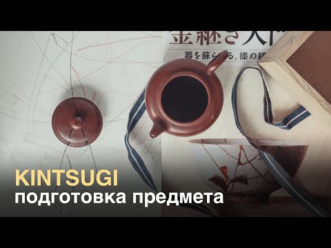 kintsugi первый этап: подготовка предмета
