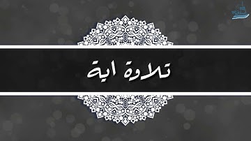 اجمل تلاوة سمعتها للشيخ فارس عباد   تلاوة من سورة الاحقاف