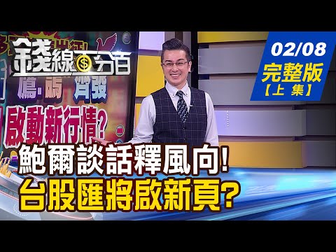 【錢線百分百】20230208完整版(上集)《鮑爾"鷹.鴿"齊發 台股強彈 啟動新行情? IC設計重獲青睞! 高價買不起 選誰替代?》│非凡財經新聞│