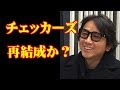 藤井フミヤと元チェッカーズメンバー26年ぶりの再結成か?