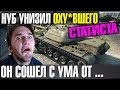 НУБ УНИЗИЛ ОХУ*ВШЕГО СТАТИСТА | ОН СОШЕЛ С УМА ОТ ...