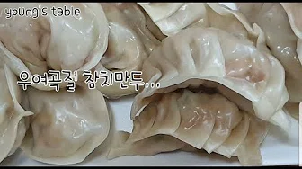 참치만두