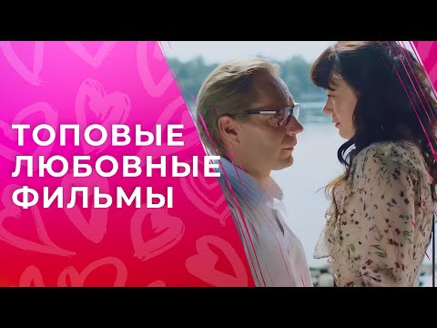 ❤️Любовь, как она есть! Лучшие фильмы об отношениях. РОМАНТИЧЕСКИЕ ФИЛЬМЫ | ФИЛЬМЫ О ЛЮБВИ 2025