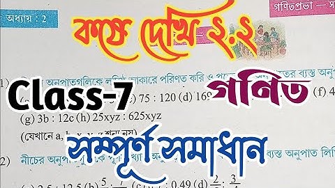 সপ্তম শ্রেণি গণিত কষে দেখি 2.2//Class 7 Math Kose Dekhi 2.2@wbstudypoint