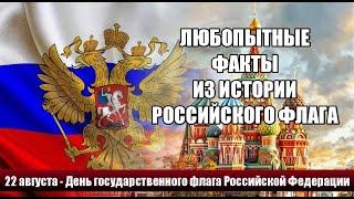 ЛЮБОПЫТНЫЕ ФАКТЫ ИЗ ИСТОРИИ РОССИЙСКОГО ФЛАГА