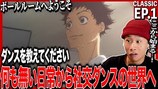 ボールルームへようこそ 同時視聴