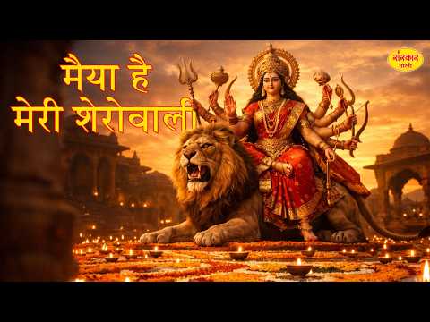 Maiya Hai Meri Shero Wali मैया है मेरी शेरोवाली,Singer Manoj Kamde 9424461789