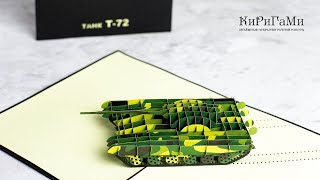 Танк Т 72 - 3D открытка ручной работы
