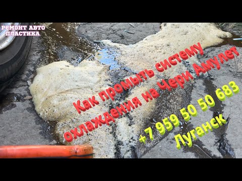 Как промыть систему охлаждения на Чери Амулет Промывка систем охлаждения в Луганске
