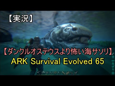 実況 Ark Survival Evolved 65 ダンクルオステウスより怖い海サソリ Youtube