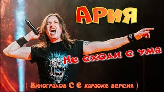 Не Сходи С Ума  -Ария ( Виноградов С Е Кароке Версия)