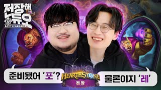 '포피셜' 포셔와 하스아이돌 레니아워의 혼란한(?) 초갈 태그 전장🤣 | 전장해듀오