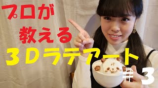 『るなとお家で３Ｄラテアート☕✨＃３』　プロが初心者に教えるラテアートの作り方