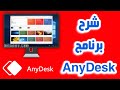 شرح برنامج AnyDesk للتحكم في الكمبيوتر والموبايل عن بعد