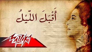 Aqbal Al Laylo - Umm Kulthum اقبل الليل - ام كلثوم