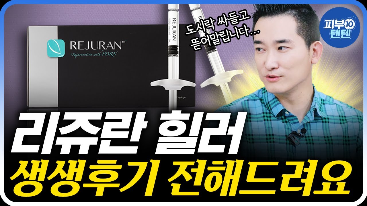 무통 리쥬란 진짜 안아플까? | 오리지널 리쥬란 통증 효과 부작용 무통리쥬란 리쥬란후기 리쥬란힐러 스킨부스터 피부결좋아지는