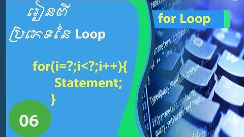 រៀន Basic C programming 06 .| ការប្រើ for loop in c programming |